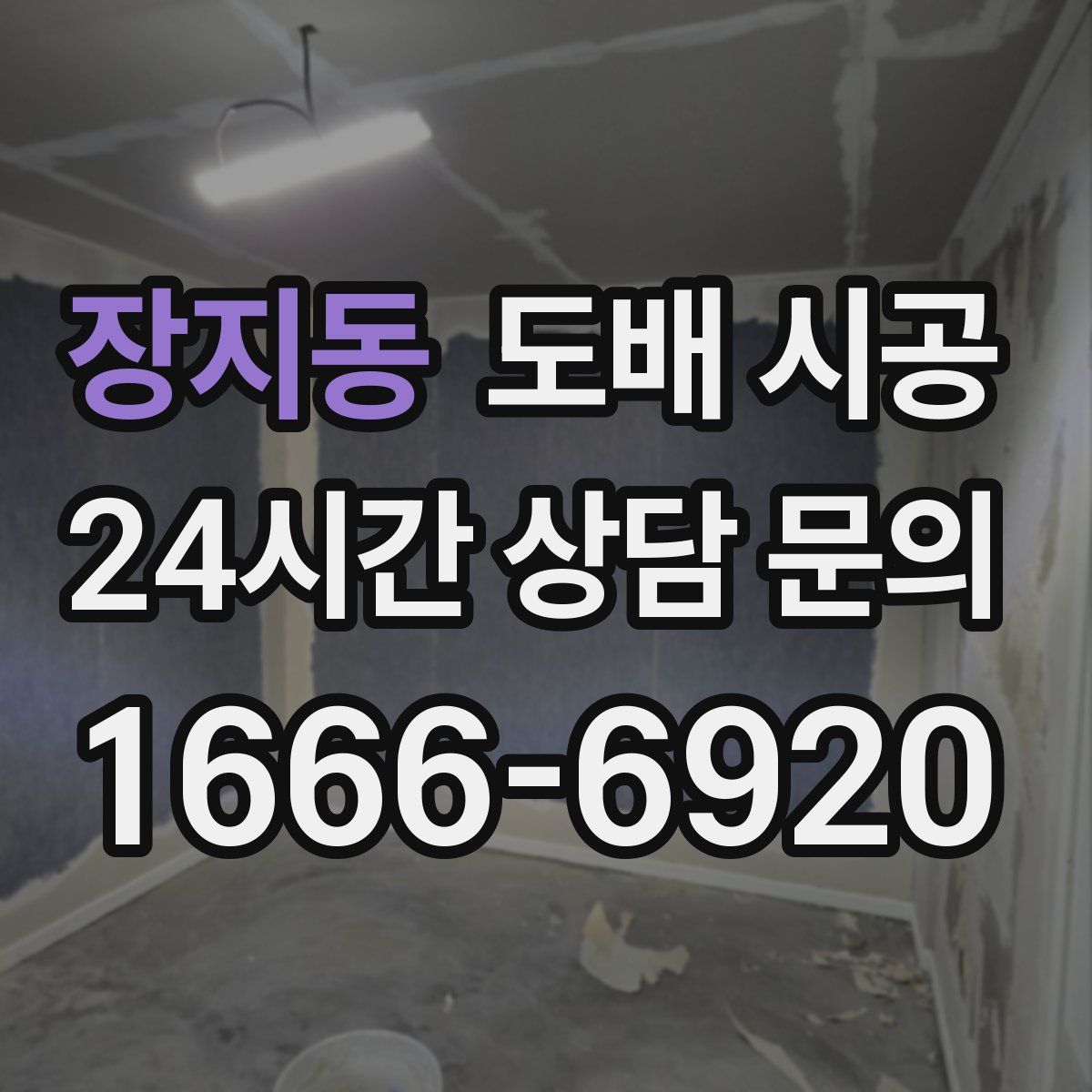 장지동 도배 시공