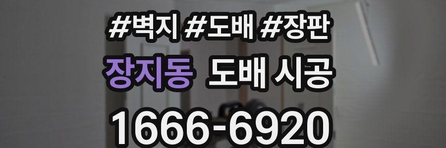 장지동 도배 시공