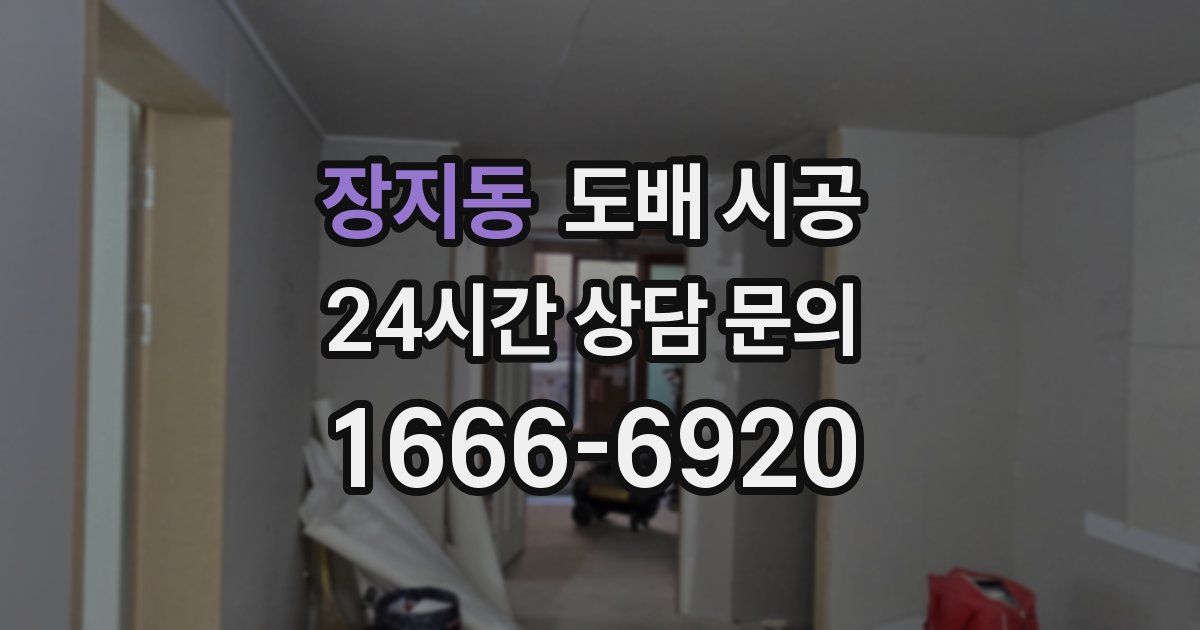 장지동 도배 시공