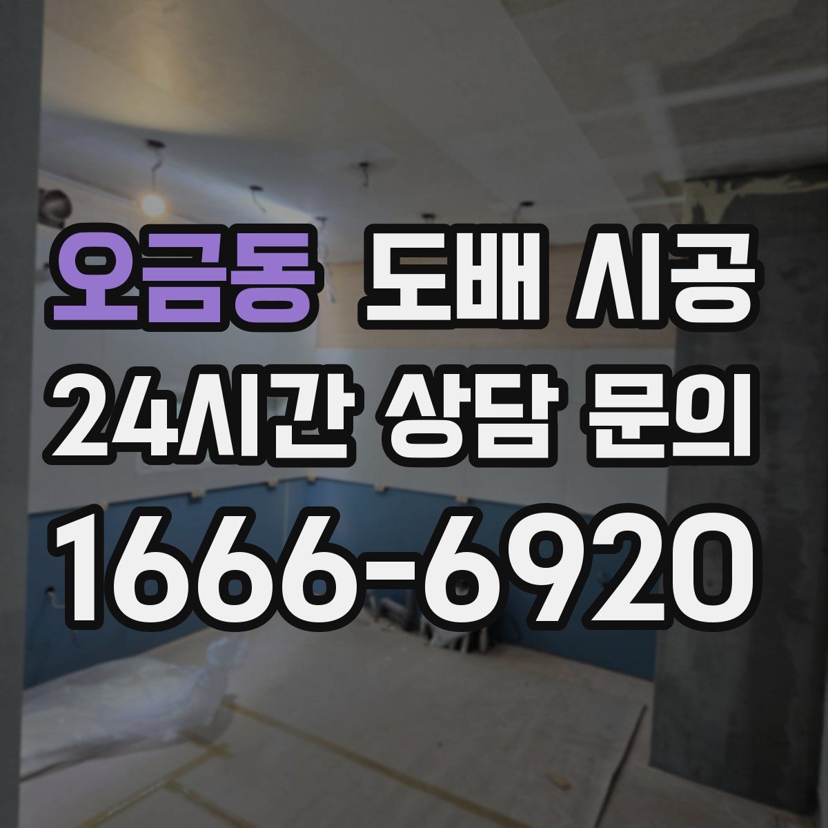 오금동 도배 시공