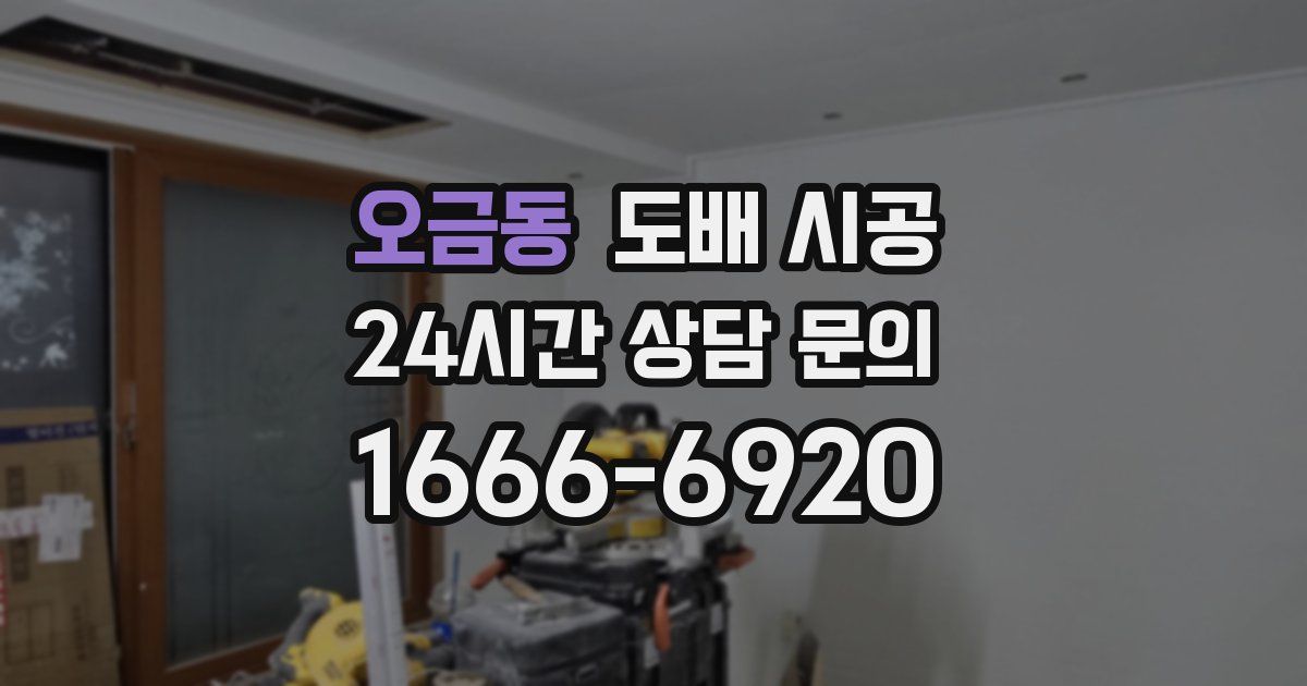 오금동 도배 시공