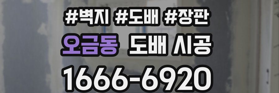 오금동 도배 시공