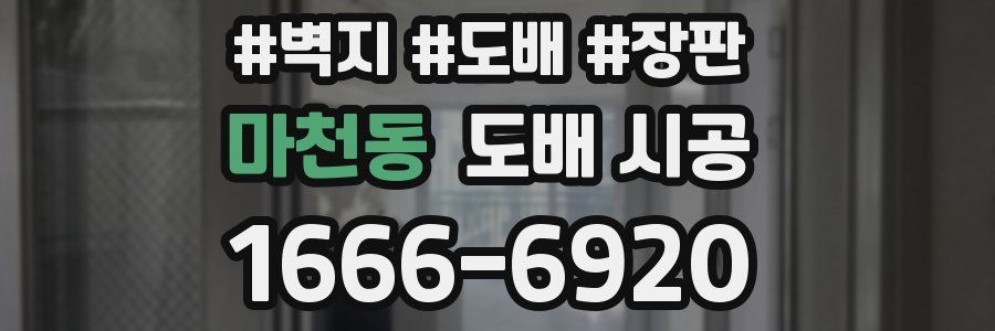 마천동 도배 시공
