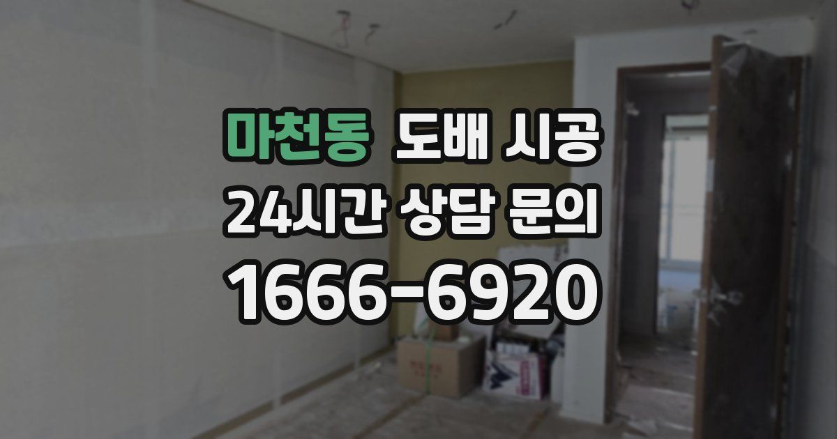마천동 도배 시공