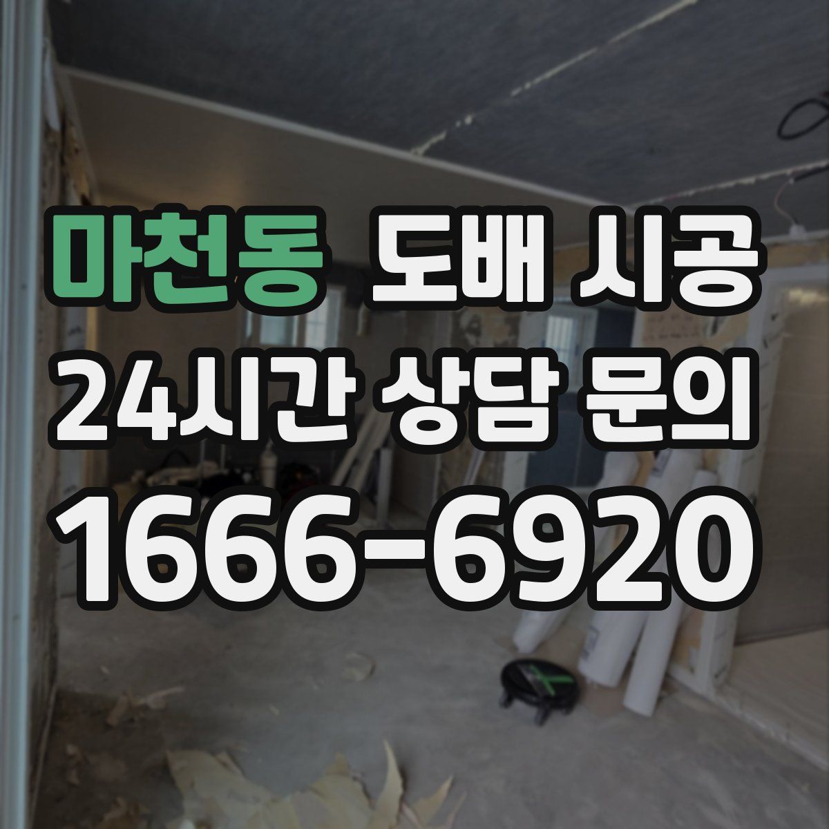 마천동 도배 시공