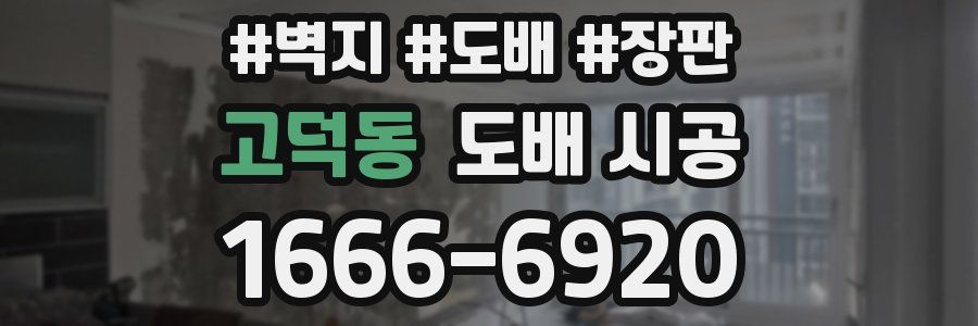 고덕동 도배 시공