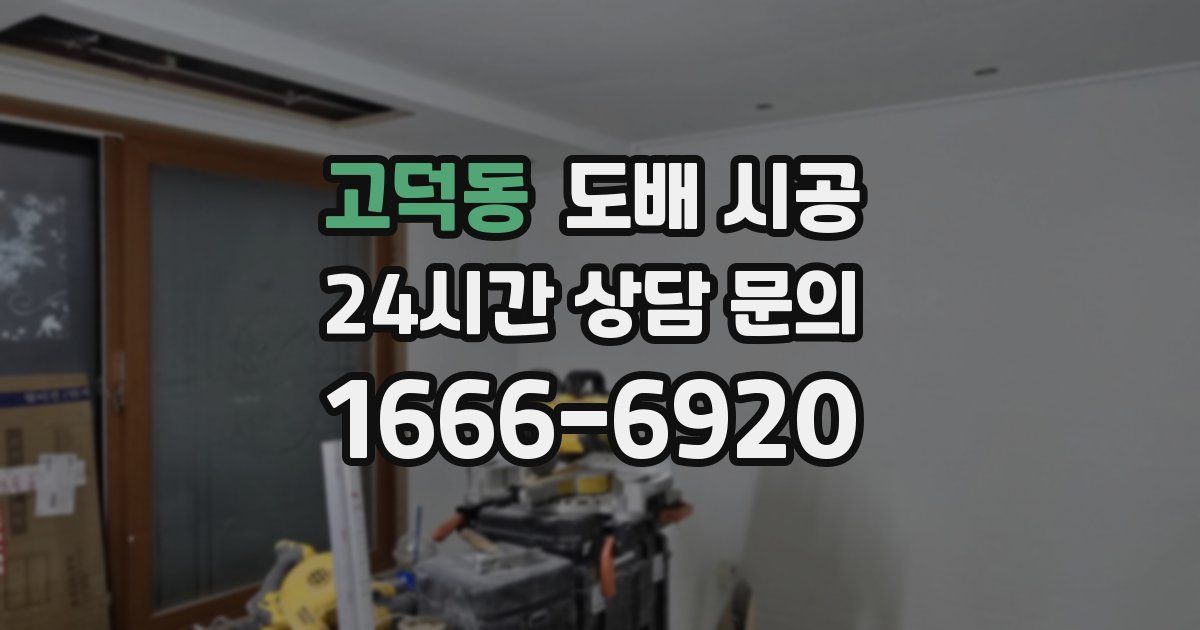고덕동 도배 시공