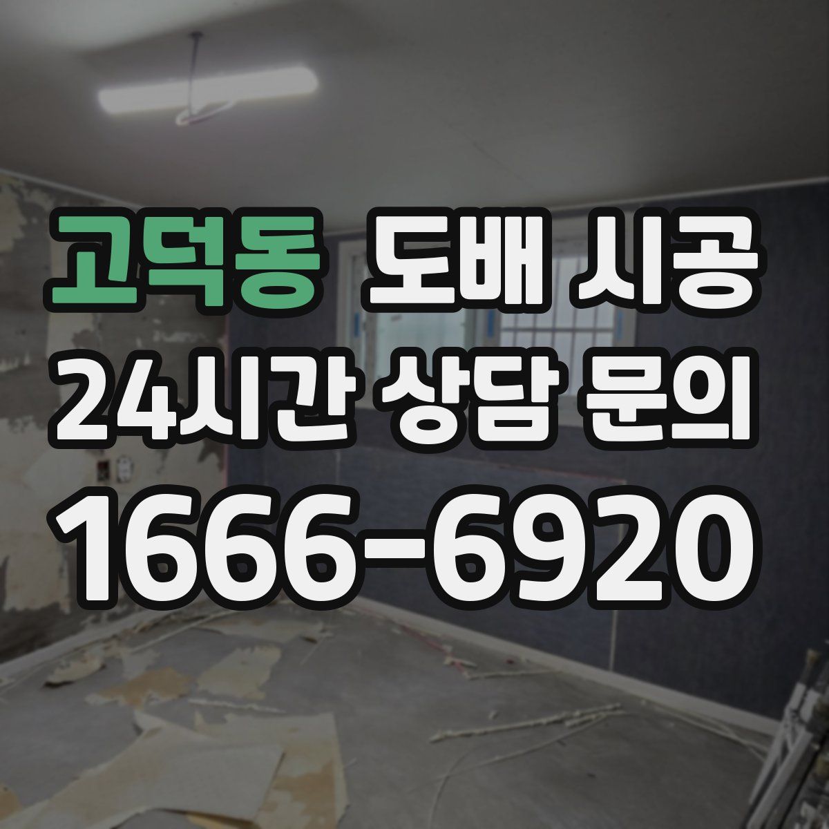 고덕동 도배 시공