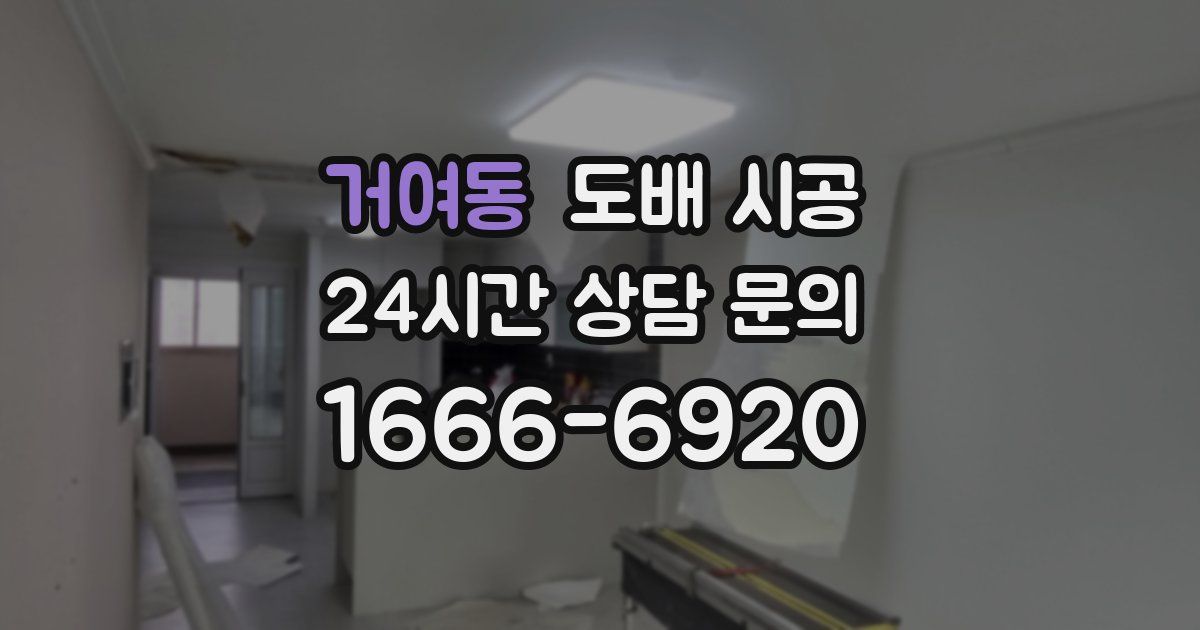 거여동 도배 시공