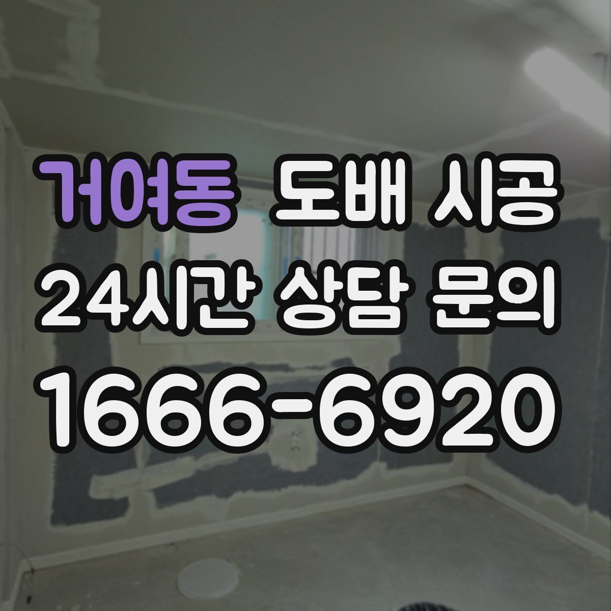 거여동 도배 시공