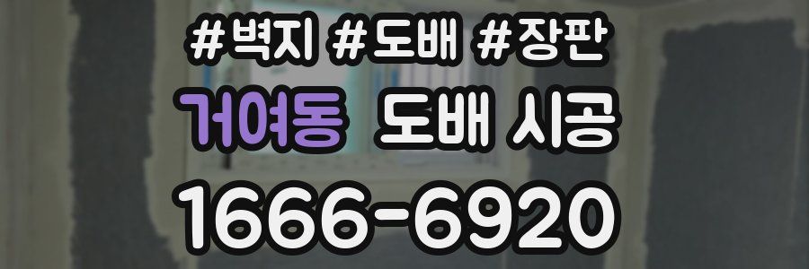 거여동 도배 시공