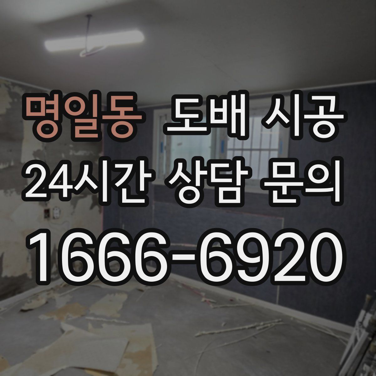 명일동 도배 시공