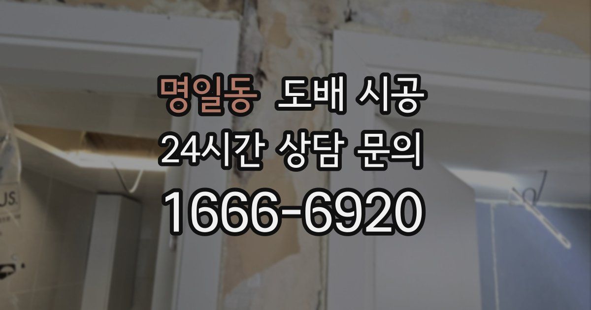 명일동 도배 시공