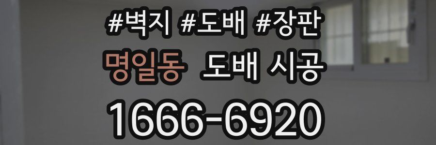 명일동 도배 시공