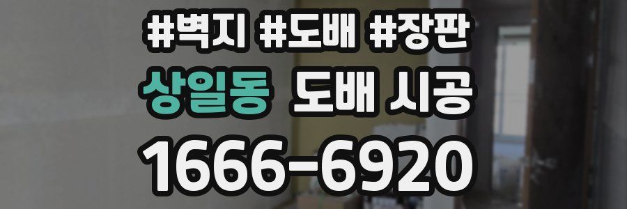 상일동 도배 시공