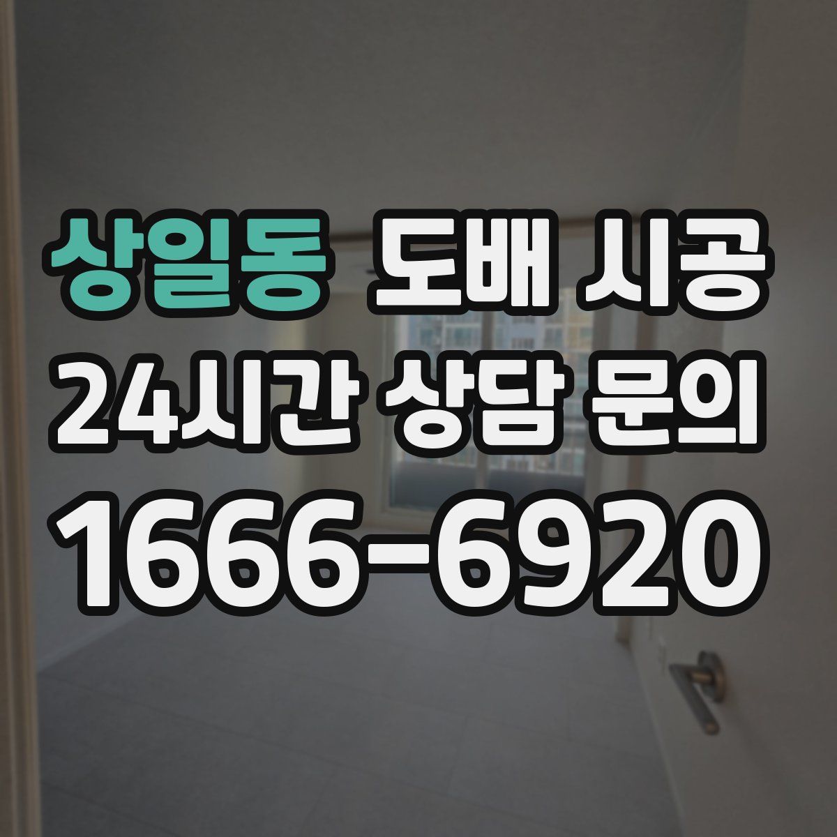 상일동 도배 시공