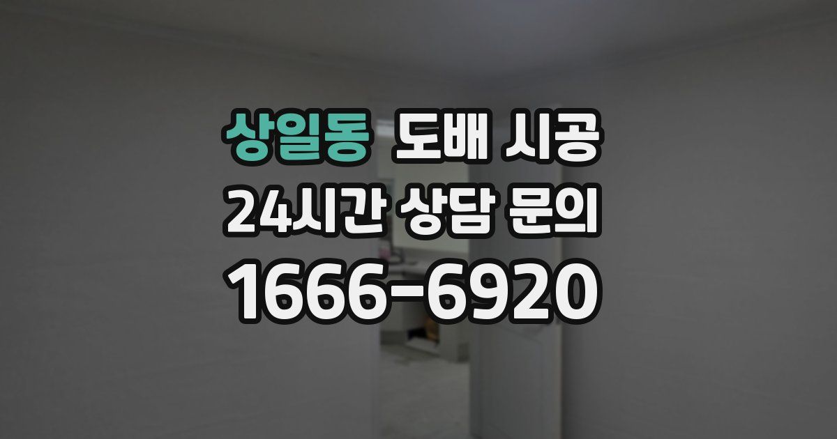 상일동 도배 시공