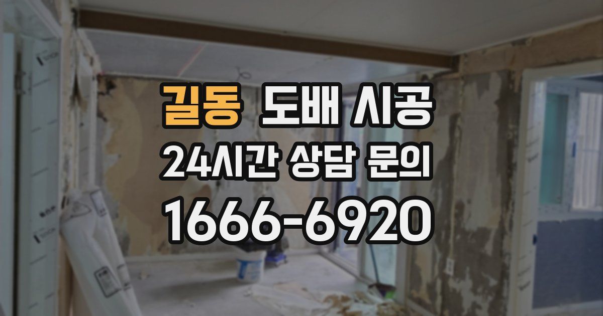 길동 도배 시공