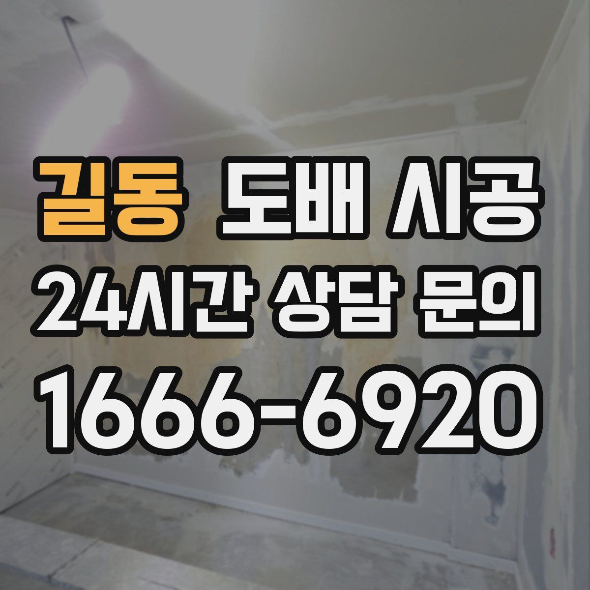 길동 도배 시공