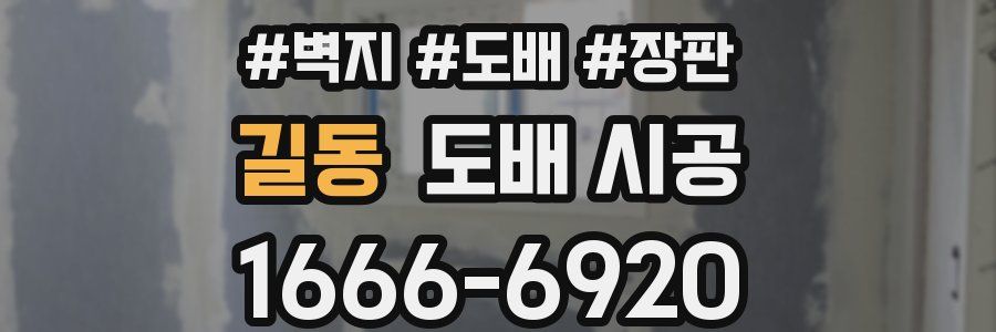 길동 도배 시공