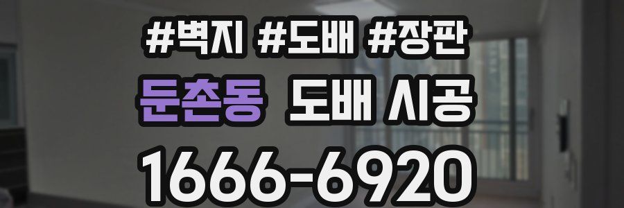 둔촌동 도배 시공