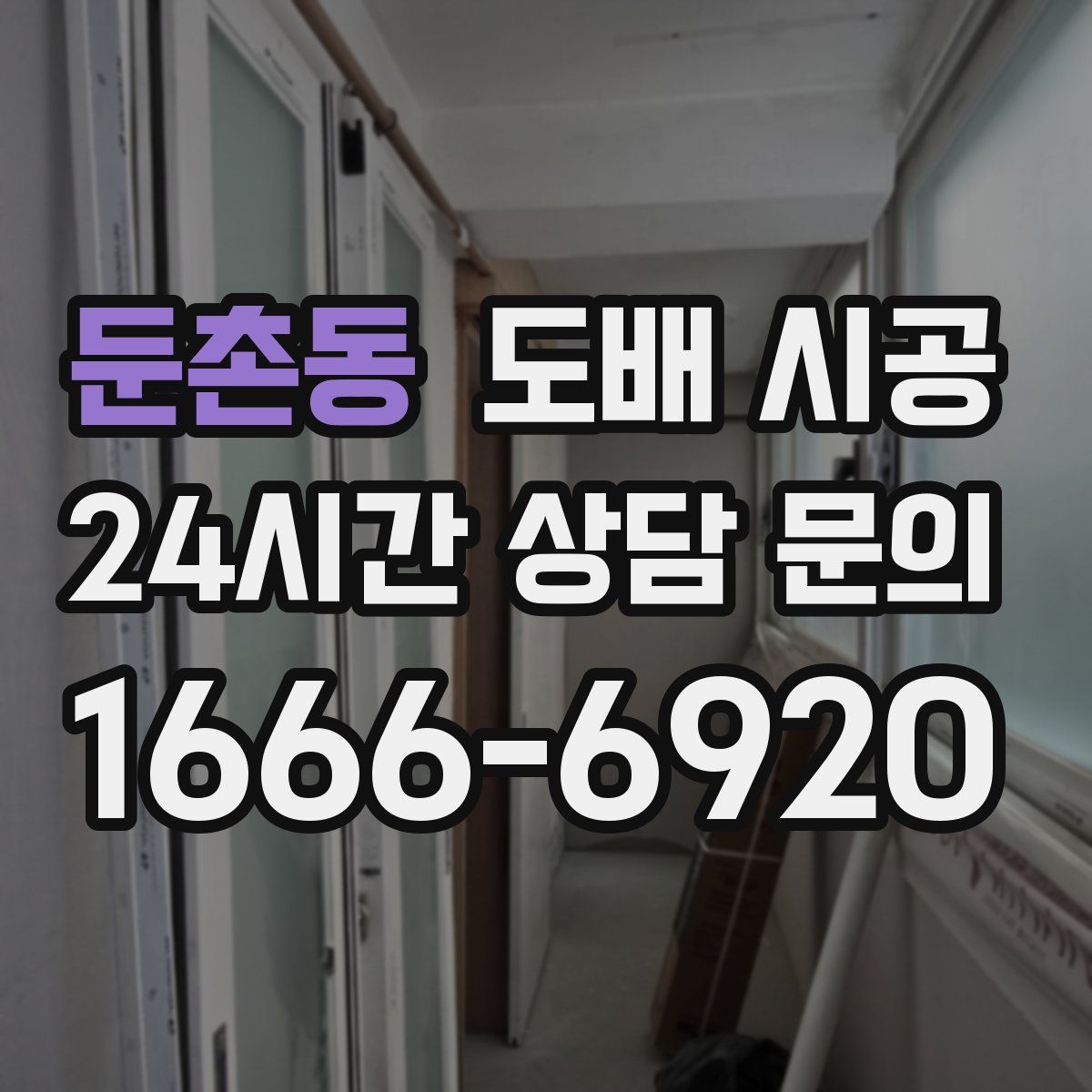 둔촌동 도배 시공