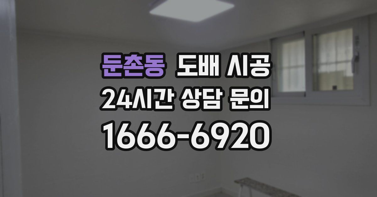 둔촌동 도배 시공