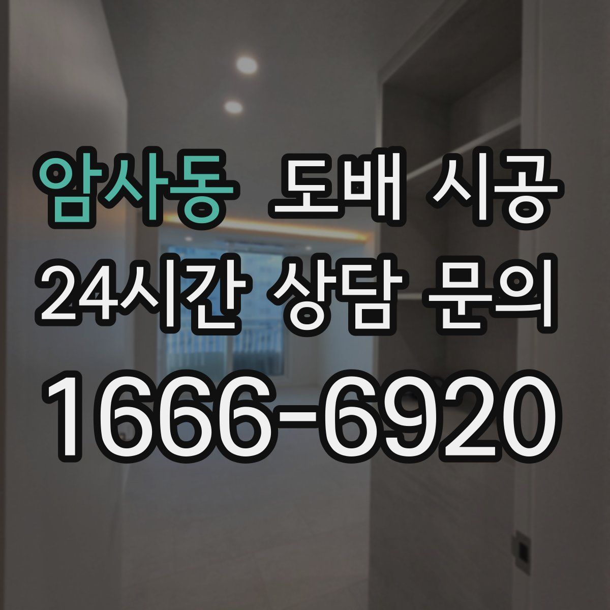 암사동 도배 시공