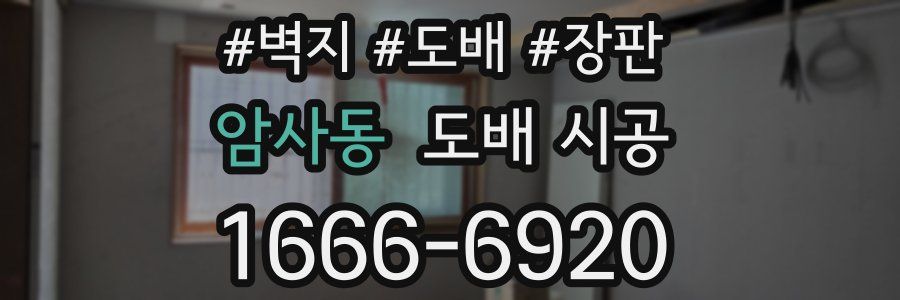암사동 도배 시공