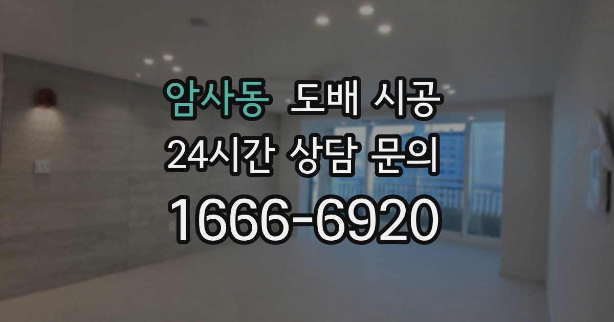 암사동 도배 시공