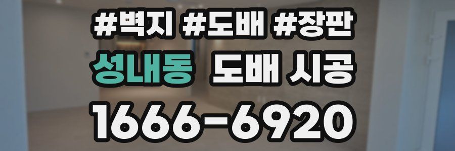성내동 도배 시공
