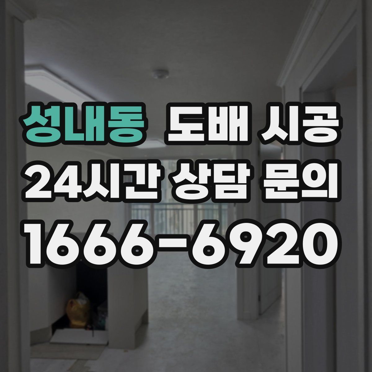 성내동 도배 시공
