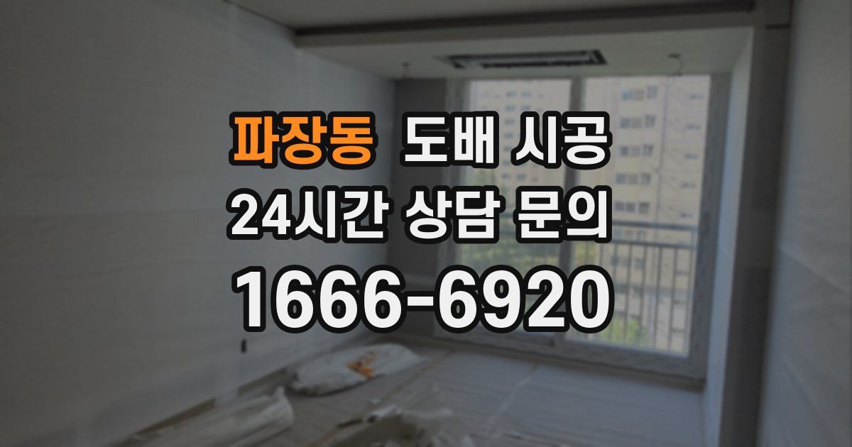 파장동 도배 시공