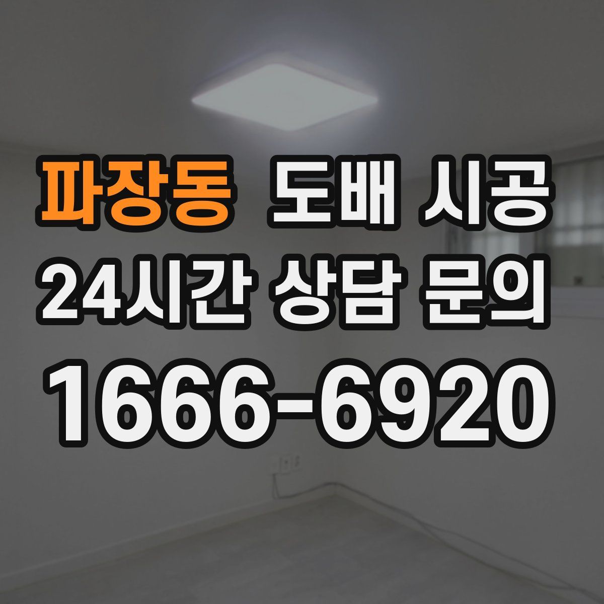 파장동 도배 시공