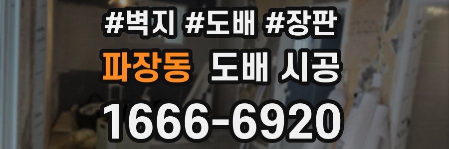 파장동 도배 시공