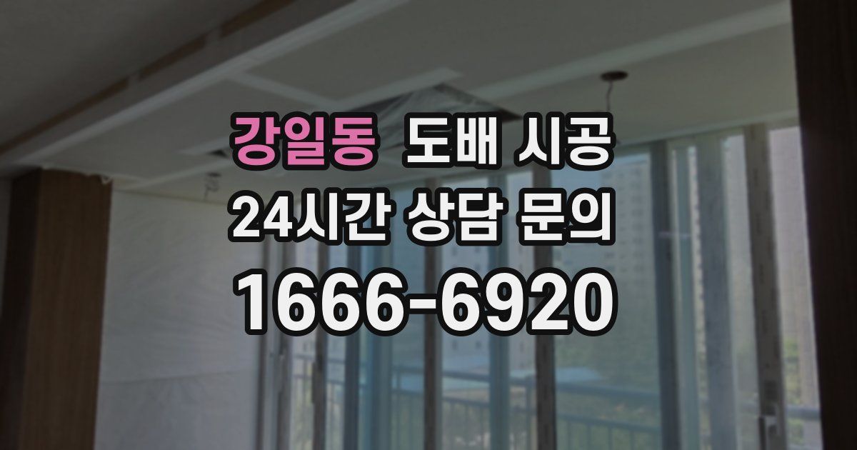 강일동 도배 시공