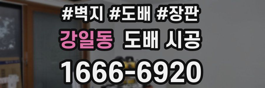 강일동 도배 시공