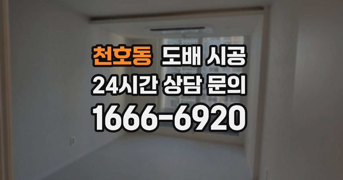 천호동 도배 시공