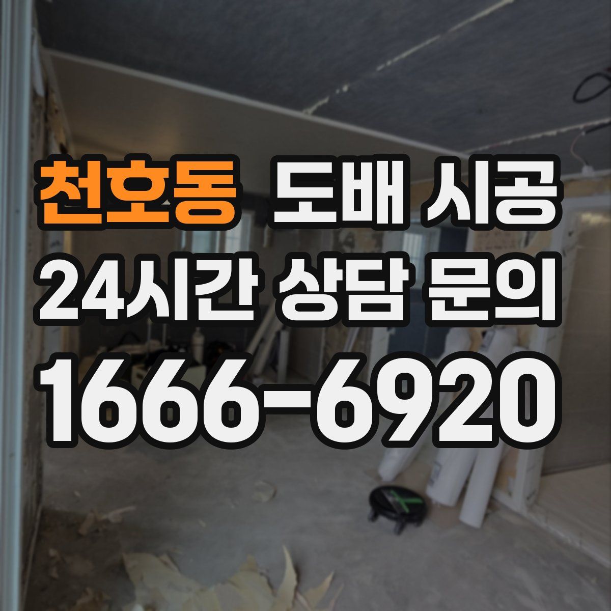 천호동 도배 시공