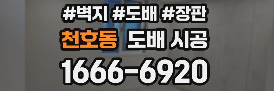 천호동 도배 시공