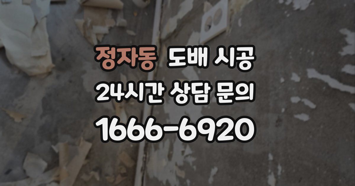 정자동 도배 시공