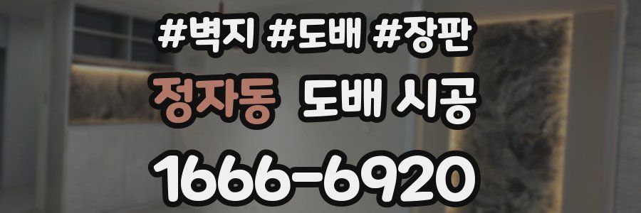 정자동 도배 시공