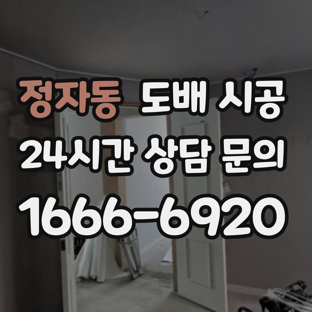 정자동 도배 시공
