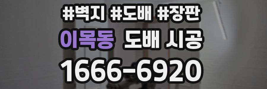 이목동 도배 시공