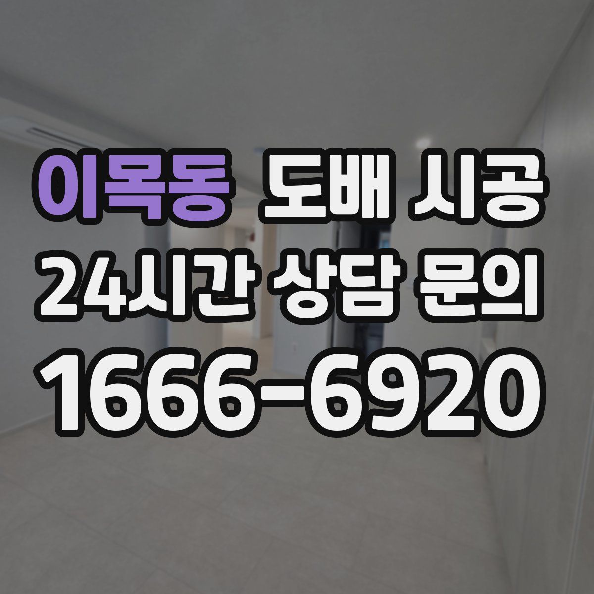 이목동 도배 시공