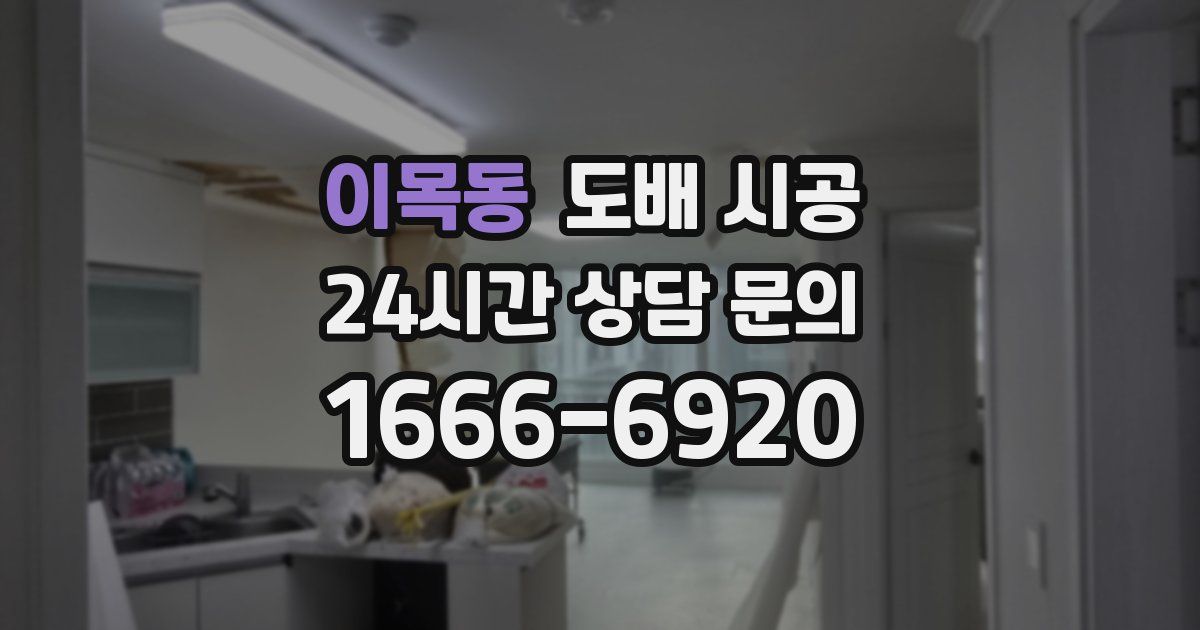 이목동 도배 시공