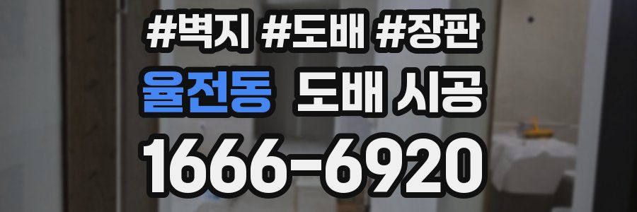 율전동 도배 시공