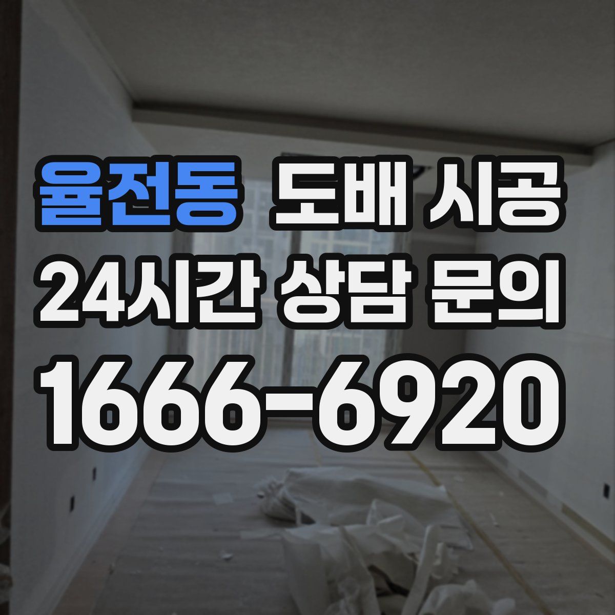율전동 도배 시공