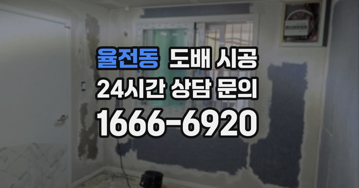 율전동 도배 시공