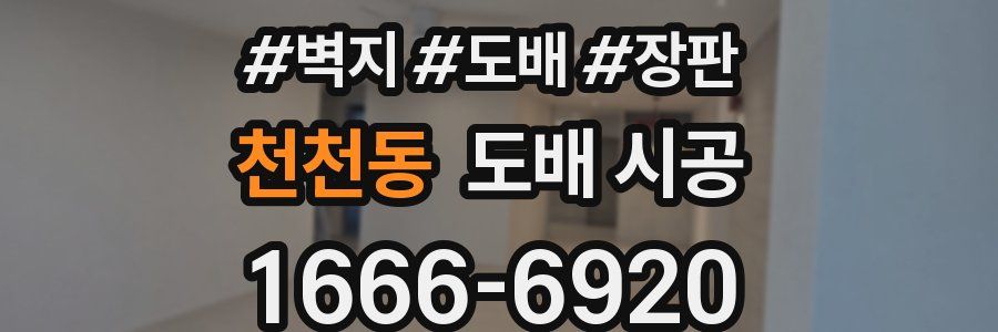 천천동 도배 시공